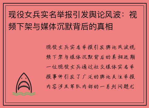 现役女兵实名举报引发舆论风波：视频下架与媒体沉默背后的真相