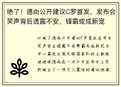 绝了！德尚公开建议C罗首发，发布会笑声背后透露不安，锋霸或成新宠