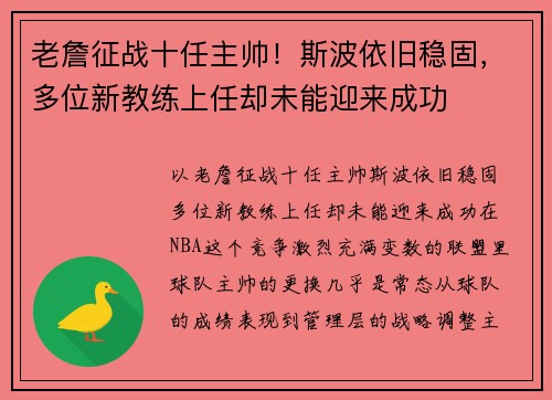 老詹征战十任主帅！斯波依旧稳固，多位新教练上任却未能迎来成功