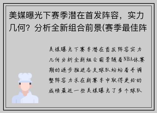 美媒曝光下赛季潜在首发阵容，实力几何？分析全新组合前景(赛季最佳阵容)