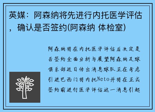 英媒：阿森纳将先进行内托医学评估，确认是否签约(阿森纳 体检室)