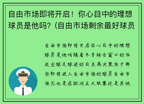 自由市场即将开启！你心目中的理想球员是他吗？(自由市场剩余最好球员)