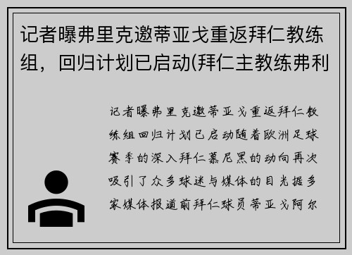 记者曝弗里克邀蒂亚戈重返拜仁教练组，回归计划已启动(拜仁主教练弗利克简历)