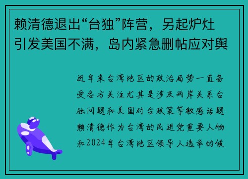 赖清德退出“台独”阵营，另起炉灶引发美国不满，岛内紧急删帖应对舆论风波