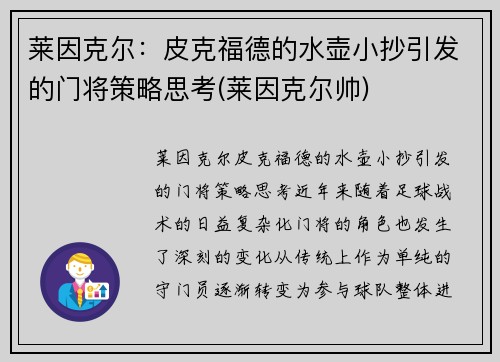 莱因克尔：皮克福德的水壶小抄引发的门将策略思考(莱因克尔帅)