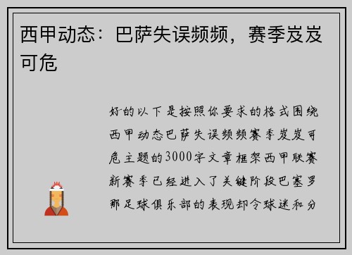 西甲动态：巴萨失误频频，赛季岌岌可危