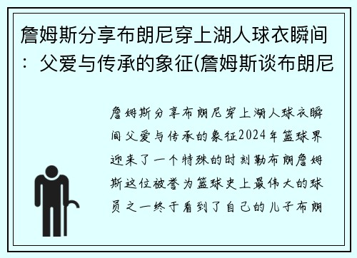詹姆斯分享布朗尼穿上湖人球衣瞬间：父爱与传承的象征(詹姆斯谈布朗尼的天赋)