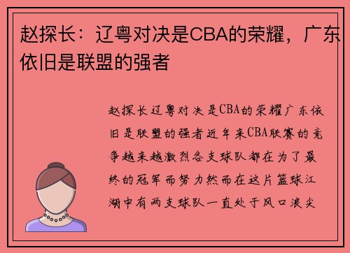 赵探长：辽粤对决是CBA的荣耀，广东依旧是联盟的强者